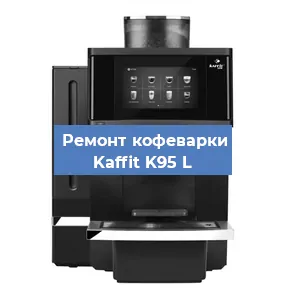Замена | Ремонт редуктора на кофемашине Kaffit K95 L в Самаре